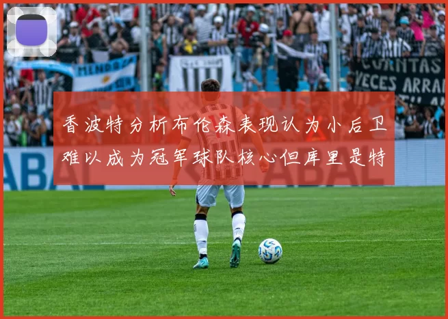 香波特分析布伦森表现认为小后卫难以成为冠军球队核心但库里是特例