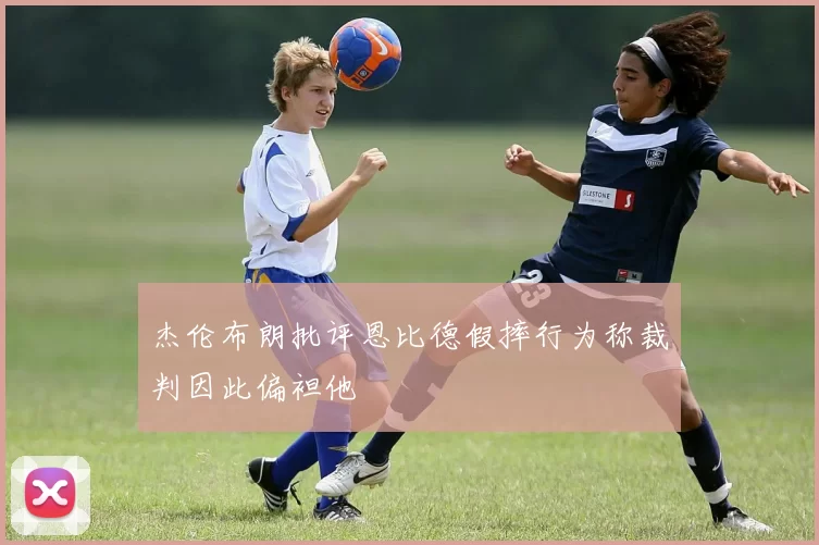 杰伦布朗批评恩比德假摔行为称裁判因此偏袒他