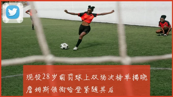 现役28岁前罚球上双场次榜单揭晓詹姆斯领衔哈登紧随其后
