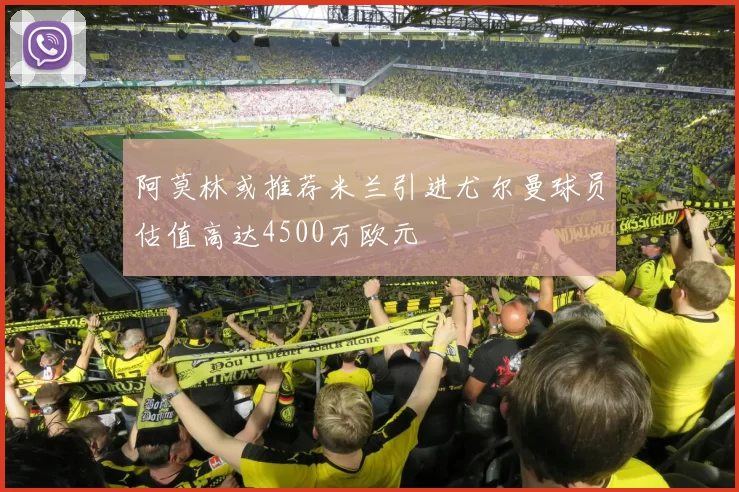 阿莫林或推荐米兰引进尤尔曼球员估值高达4500万欧元