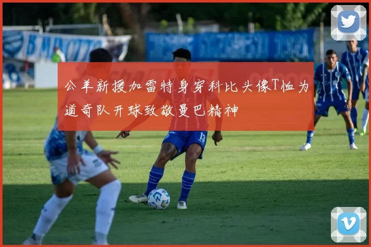 公羊新援加雷特身穿科比头像T恤为道奇队开球致敬曼巴精神