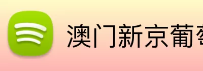 澳门新京葡萄城网址 Logo